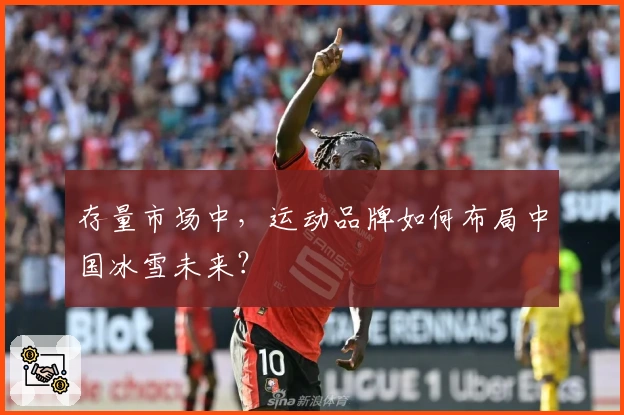 存量市场中，运动品牌如何布局中国冰雪未来？