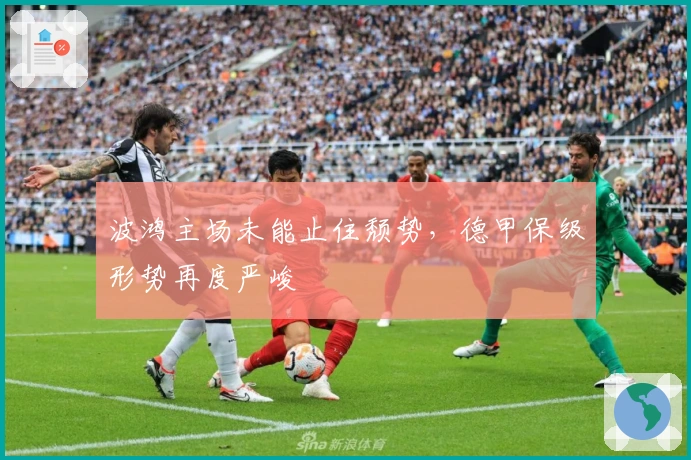 波鸿主场未能止住颓势，德甲保级形势再度严峻