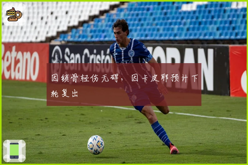 因锁骨轻伤无碍，因卡皮耶预计下轮复出