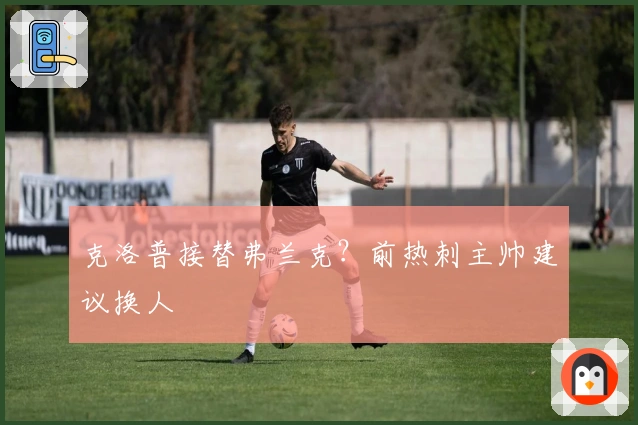 克洛普接替弗兰克？前热刺主帅建议换人