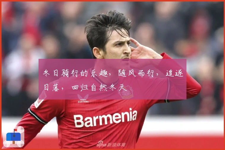 冬日骑行的乐趣，随风而行，追逐日落，回归自然冬天