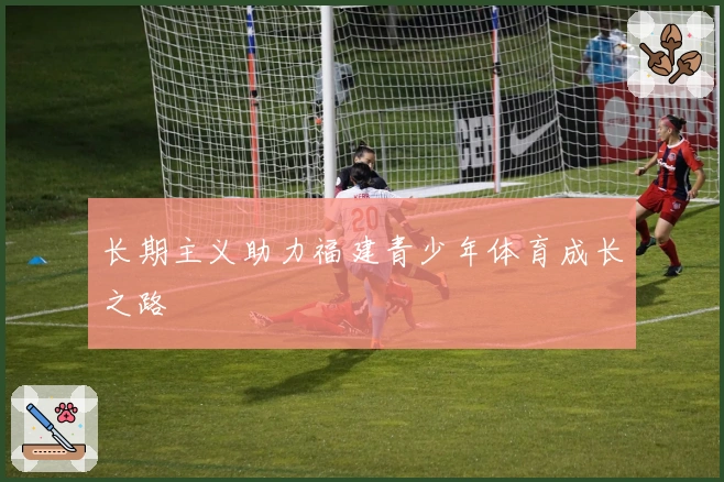 长期主义助力福建青少年体育成长之路