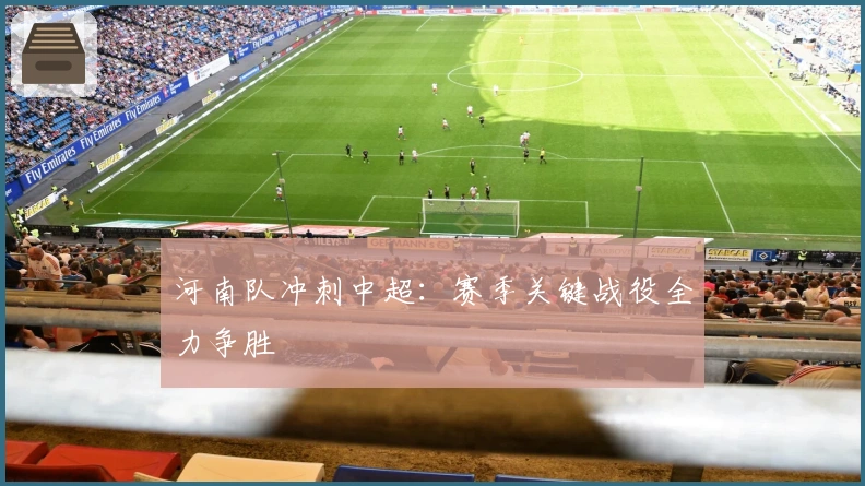 河南队冲刺中超:赛季关键战役全力争胜