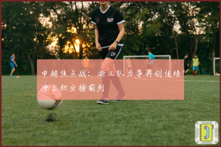中超焦点战：浙江队力争再创佳绩冲击积分榜前列