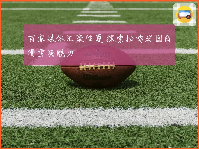 百家媒体汇聚临夏 探索松鸣岩国际滑雪场魅力