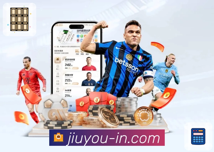 九游App赔率比价与盘口走势工具